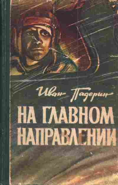 Книга Падерин И. На главном направлении, 11-3001, Баград.рф